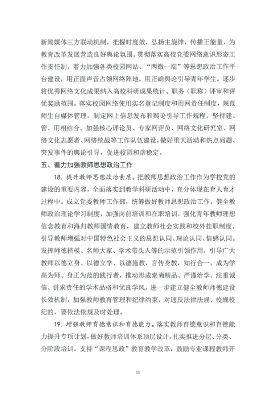 中共上海音乐学院委员会上海音乐学院关于加强和改进新形势下思想政治